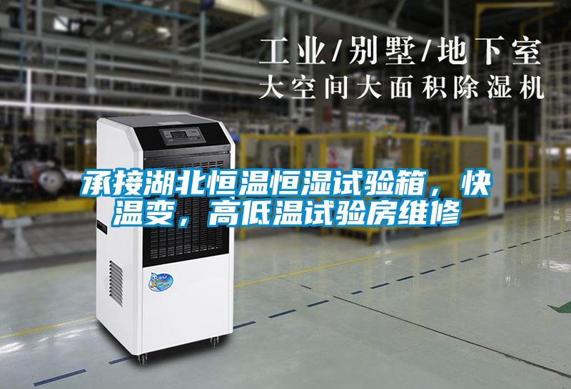 承接湖北恒溫恒濕試驗箱，快溫變，高低溫試驗房維修