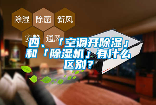四、「空調開除濕」和「除濕機」有什么區別？