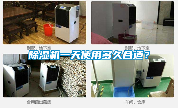 除濕機一天使用多久合適？