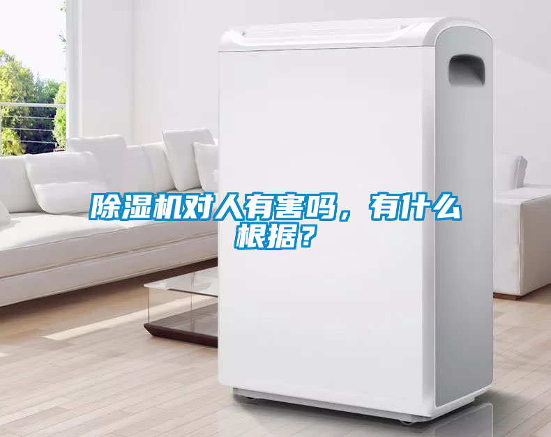 除濕機(jī)對(duì)人有害嗎，有什么根據(jù)？