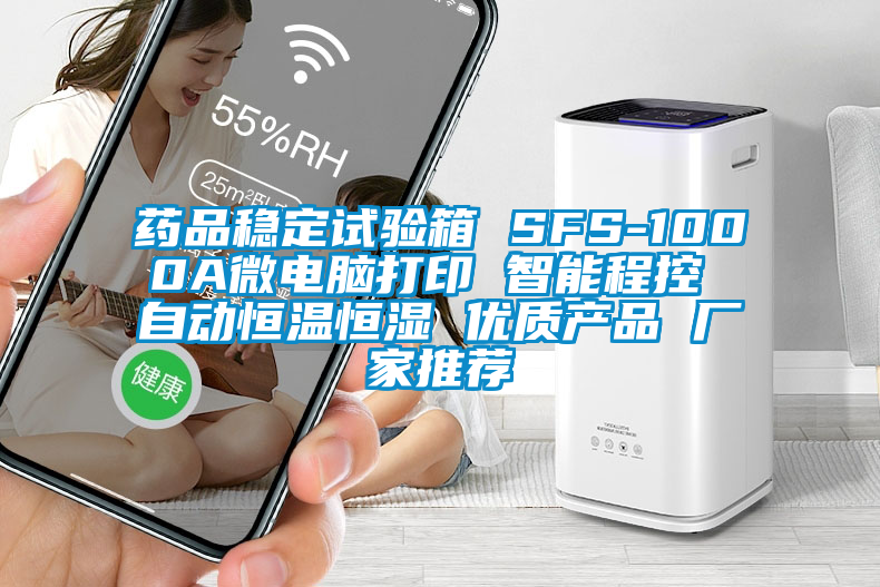 藥品穩(wěn)定試驗(yàn)箱 SFS-1000A微電腦打印 智能程控 自動恒溫恒濕 優(yōu)質(zhì)產(chǎn)品 廠家推薦