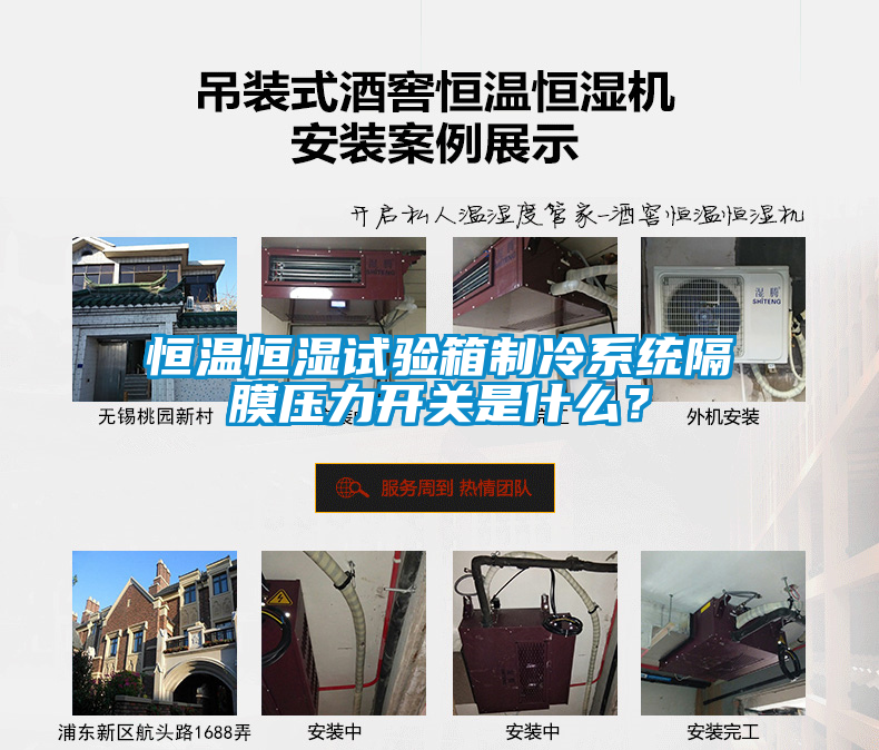恒溫恒濕試驗(yàn)箱制冷系統(tǒng)隔膜壓力開關(guān)是什么？