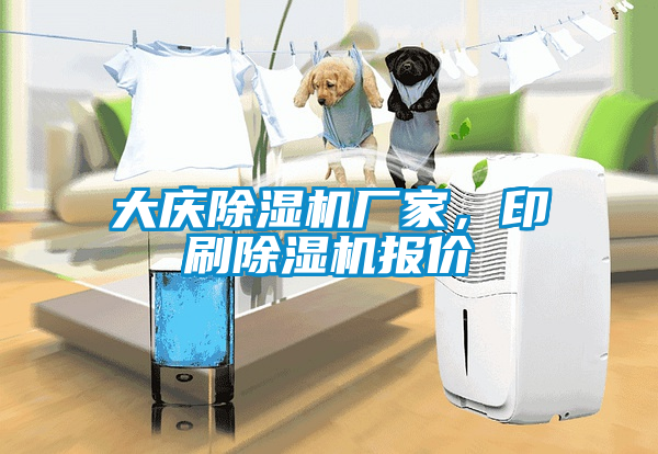 大慶除濕機(jī)廠(chǎng)家，印刷除濕機(jī)報(bào)價(jià)