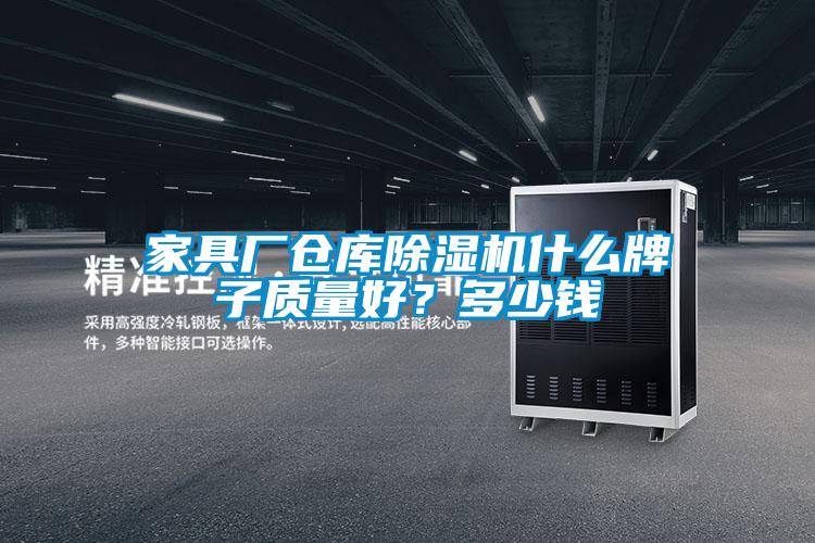 家具廠倉庫除濕機什么牌子質(zhì)量好？多少錢
