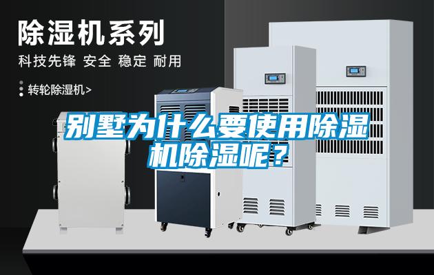 別墅為什么要使用除濕機除濕呢？