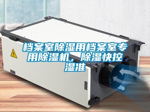 檔案室除濕用檔案室專用除濕機(jī)，除濕快控濕準(zhǔn)