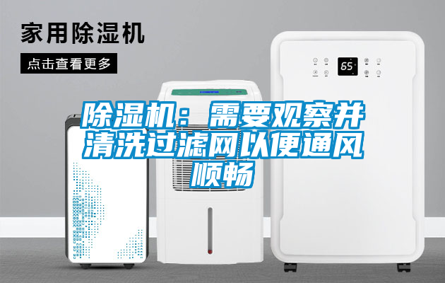除濕機(jī)：需要觀察并清洗過濾網(wǎng)以便通風(fēng)順暢