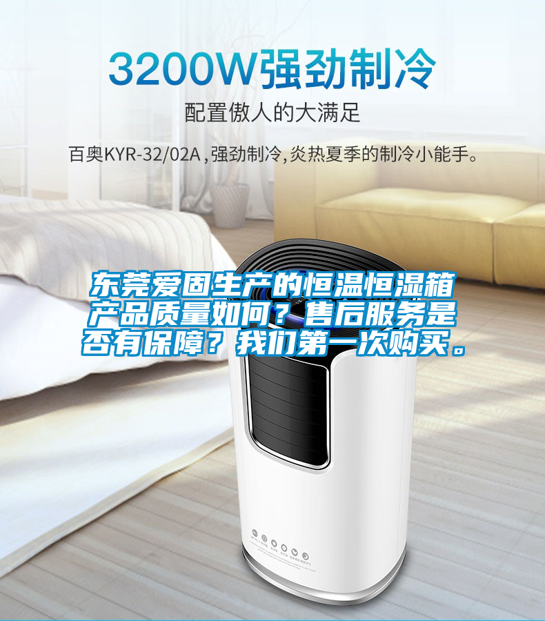 東莞愛固生產的恒溫恒濕箱產品質量如何？售后服務是否有保障？我們第一次購買。
