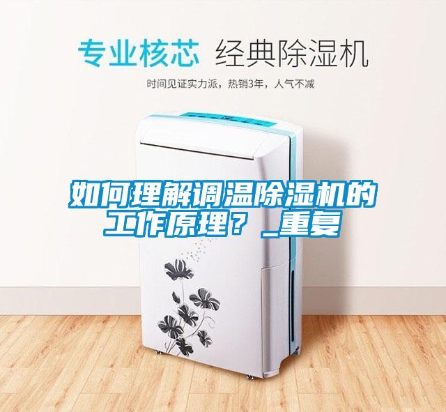 如何理解調(diào)溫除濕機的工作原理？_重復