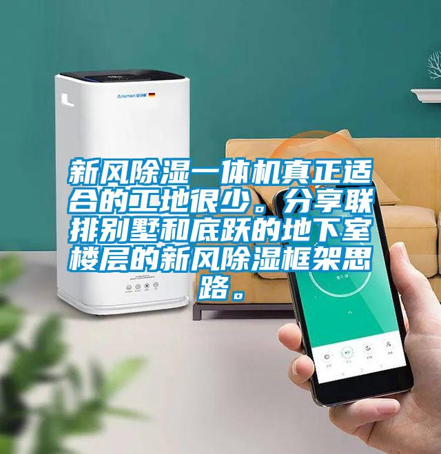 新風(fēng)除濕一體機(jī)真正適合的工地很少。分享聯(lián)排別墅和底躍的地下室樓層的新風(fēng)除濕框架思路。