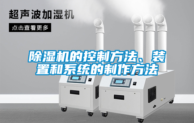 除濕機的控制方法、裝置和系統(tǒng)的制作方法