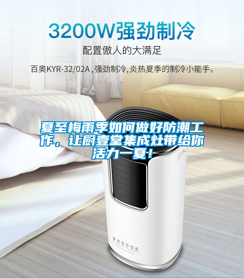 夏至梅雨季如何做好防潮工作，讓廚壹堂集成灶帶給你活力一夏！