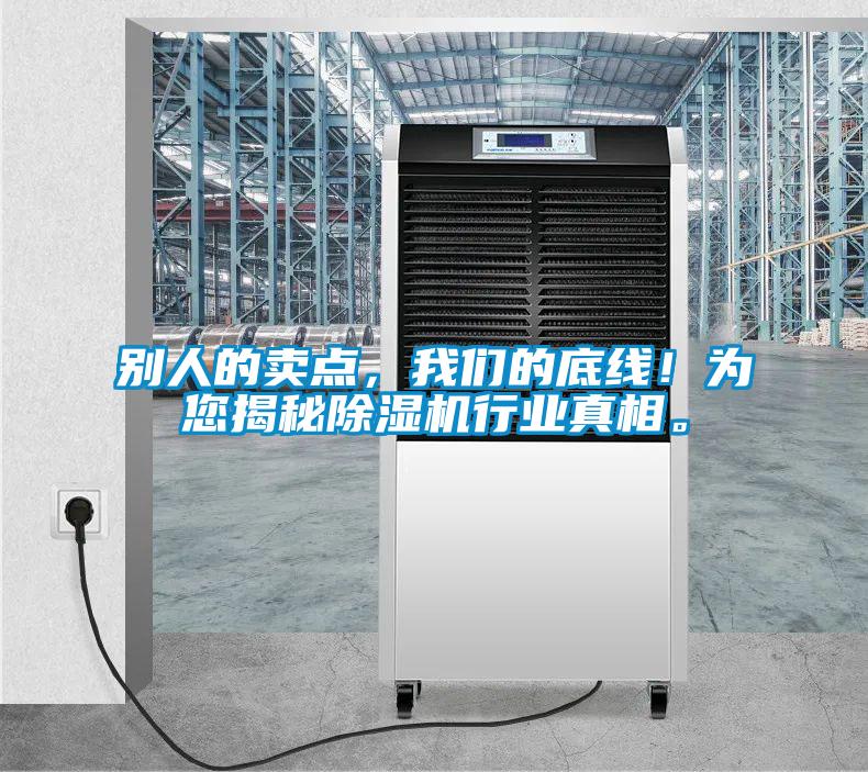 別人的賣點，我們的底線！為您揭秘除濕機行業真相。