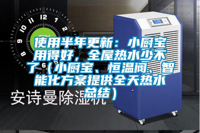 使用半年更新：小廚寶用得好，全屋熱水少不了（小廚寶、恒溫閥、智能化方案提供全天熱水總結）
