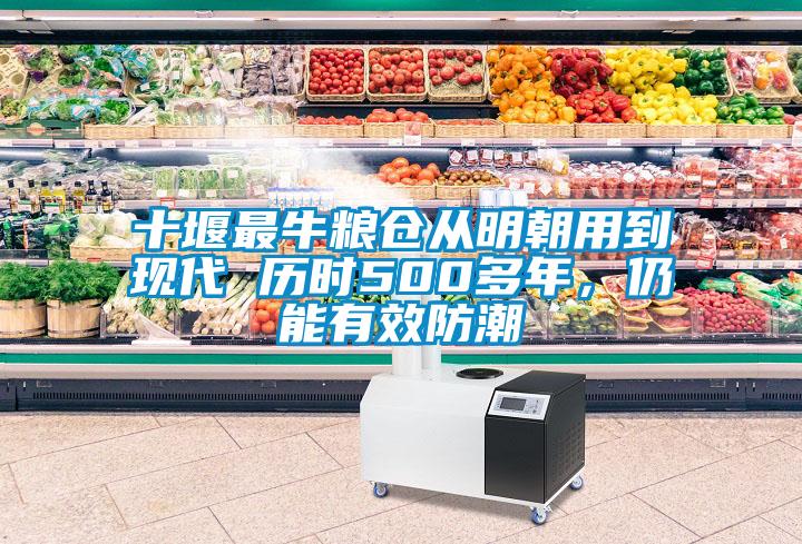 十堰最牛糧倉從明朝用到現代 歷時500多年，仍能有效防潮