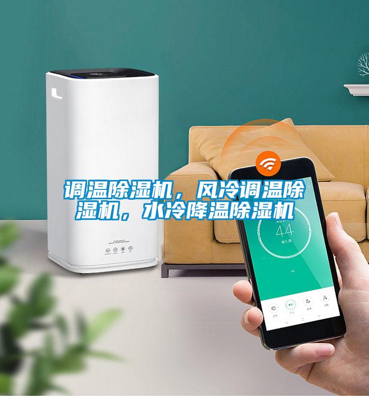 調溫除濕機，風冷調溫除濕機，水冷降溫除濕機