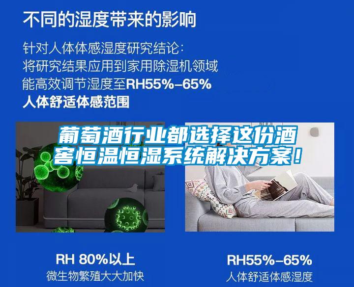 葡萄酒行業(yè)都選擇這份酒窖恒溫恒濕系統(tǒng)解決方案！