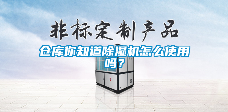 倉庫你知道除濕機怎么使用嗎？