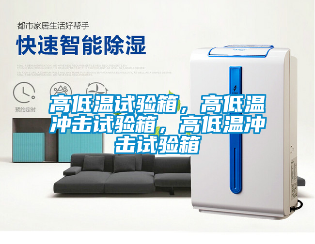 高低溫試驗箱，高低溫沖擊試驗箱，高低溫沖擊試驗箱