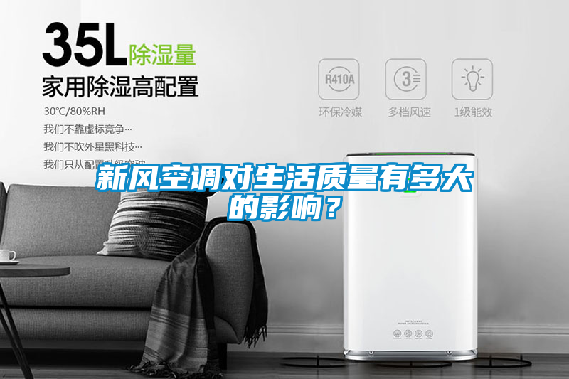 新風(fēng)空調(diào)對生活質(zhì)量有多大的影響？