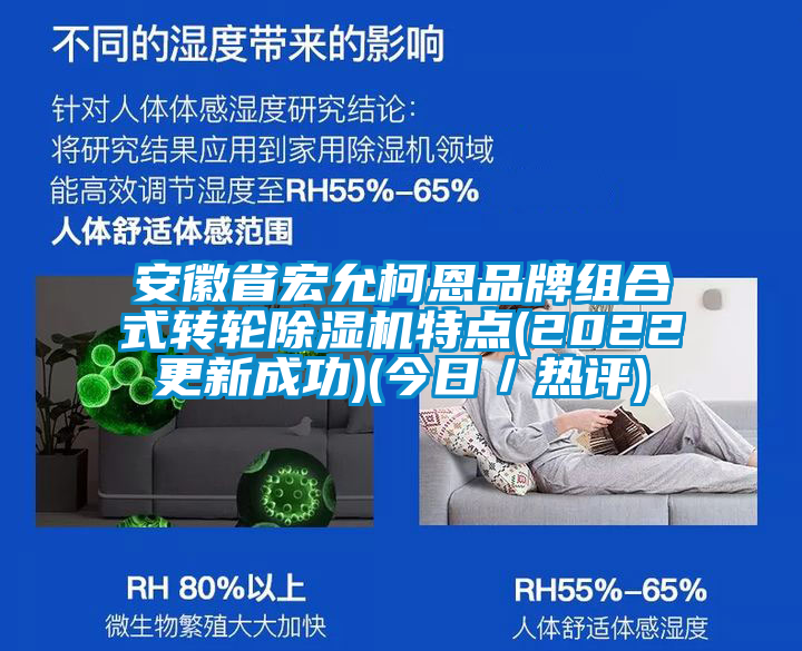 安徽省宏允柯恩品牌組合式轉(zhuǎn)輪除濕機(jī)特點(diǎn)(2022更新成功)(今日／熱評)
