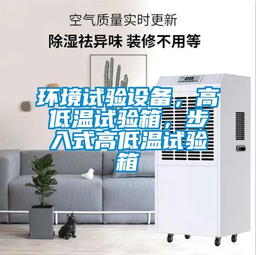 環境試驗設備，高低溫試驗箱，步入式高低溫試驗箱