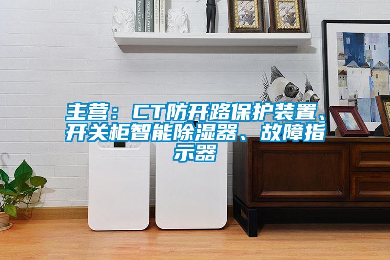 主營：CT防開路保護裝置、開關柜智能除濕器、故障指示器