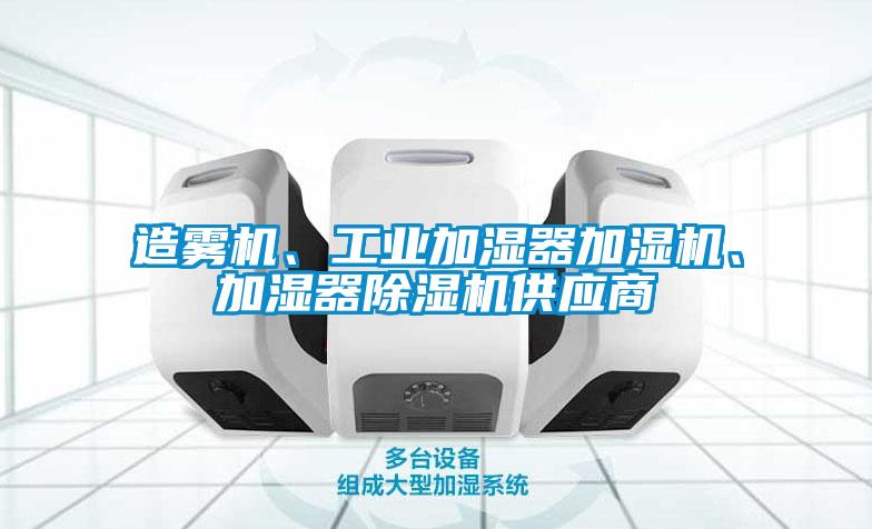 造霧機、工業加濕器加濕機、加濕器除濕機供應商