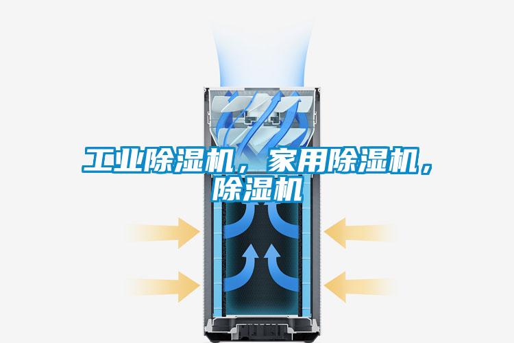 工業(yè)除濕機(jī)，家用除濕機(jī)，除濕機(jī)