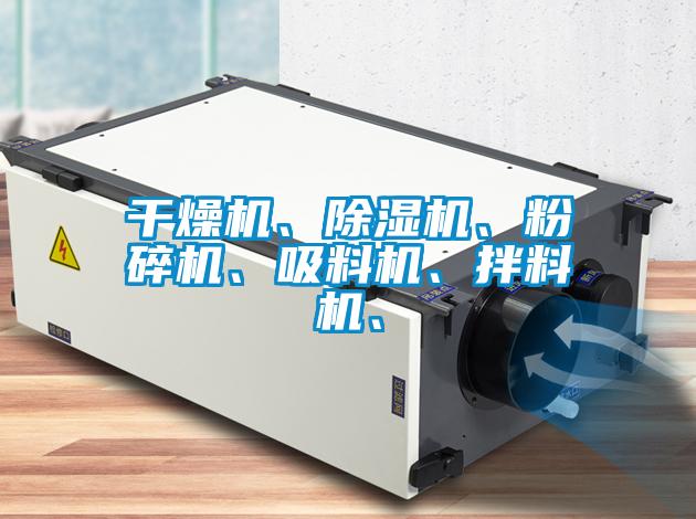 干燥機、除濕機、粉碎機、吸料機、拌料機、