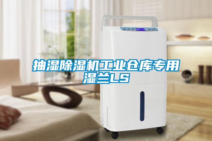 抽濕除濕機(jī)工業(yè)倉(cāng)庫(kù)專(zhuān)用濕蘭LS