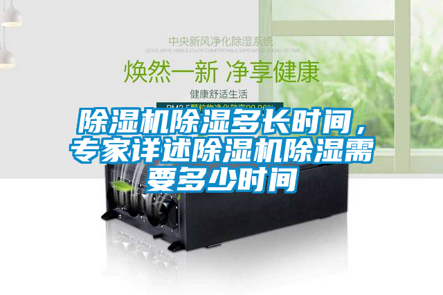 除濕機除濕多長時間，專家詳述除濕機除濕需要多少時間
