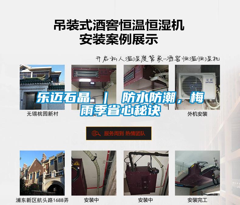樂邁石晶 ｜ 防水防潮，梅雨季省心秘訣