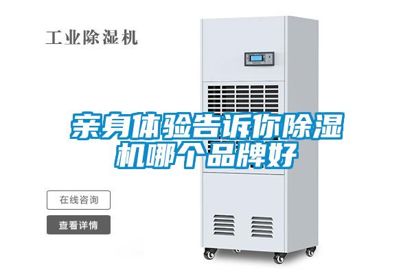 親身體驗告訴你除濕機(jī)哪個品牌好