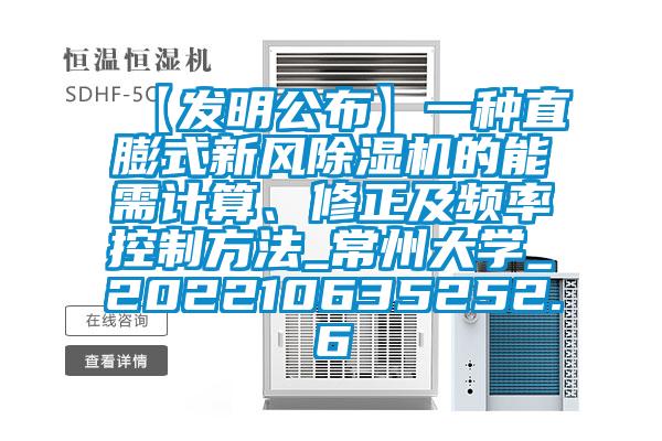 【發(fā)明公布】一種直膨式新風(fēng)除濕機(jī)的能需計(jì)算、修正及頻率控制方法_常州大學(xué)_202210635252.6