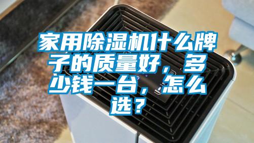 家用除濕機(jī)什么牌子的質(zhì)量好，多少錢一臺(tái)，怎么選？