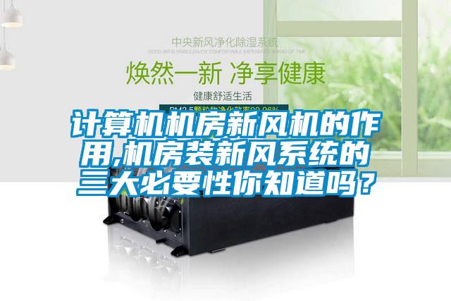 計算機機房新風機的作用,機房裝新風系統的三大必要性你知道嗎？