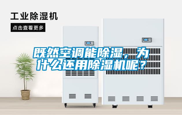 既然空調能除濕，為什么還用除濕機呢？