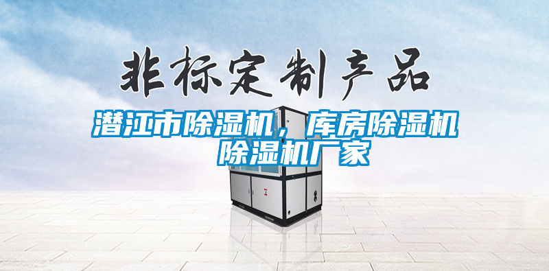 潛江市除濕機，庫房除濕機  除濕機廠家
