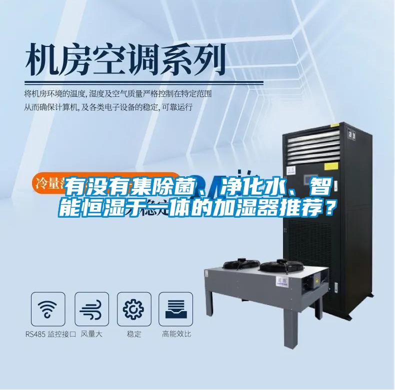 有沒(méi)有集除菌、凈化水、智能恒濕于一體的加濕器推薦？