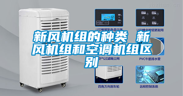 新風機組的種類 新風機組和空調(diào)機組區(qū)別