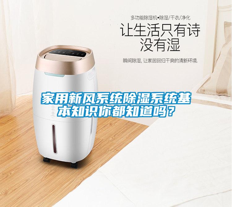 家用新風系統除濕系統基本知識你都知道嗎？