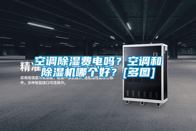 空調除濕費電嗎？空調和除濕機哪個好？[多圖]
