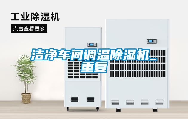 潔凈車間調(diào)溫除濕機_重復(fù)