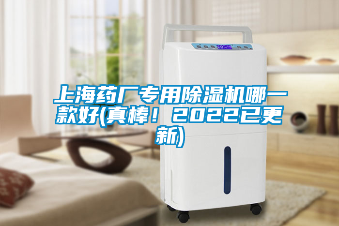 上海藥廠專用除濕機哪一款好(真棒！2022已更新)