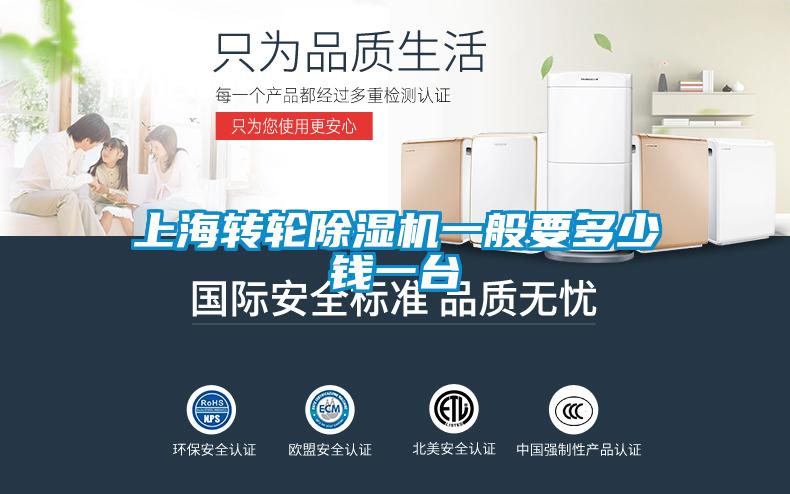 上海轉(zhuǎn)輪除濕機(jī)一般要多少錢一臺