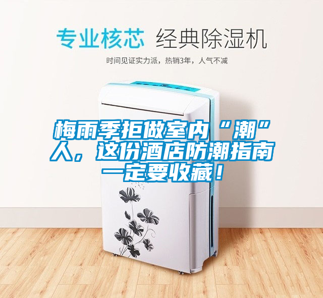 梅雨季拒做室內(nèi)“潮”人，這份酒店防潮指南一定要收藏！