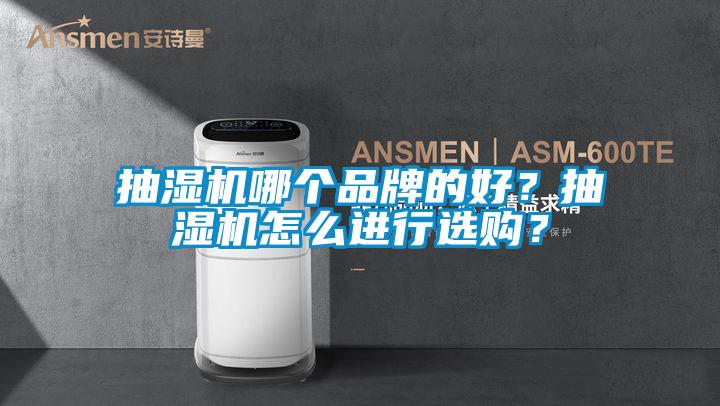 抽濕機(jī)哪個(gè)品牌的好？抽濕機(jī)怎么進(jìn)行選購(gòu)？