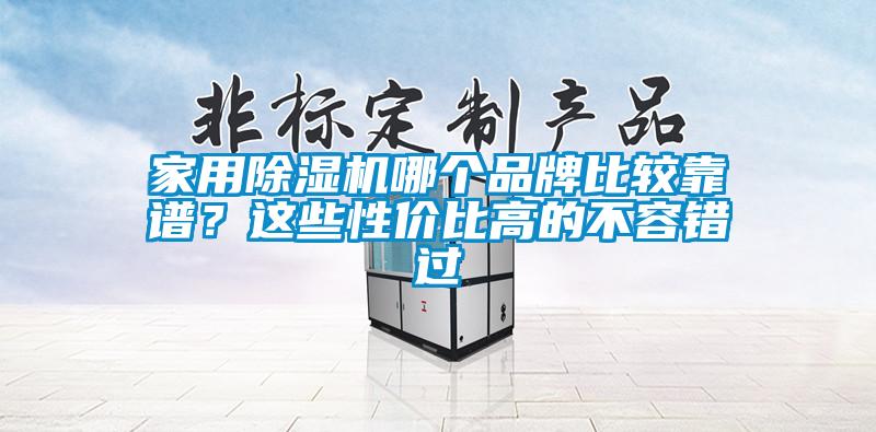 家用除濕機哪個品牌比較靠譜？這些性價比高的不容錯過