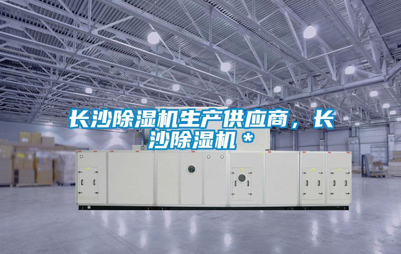 長沙除濕機生產供應商，長沙除濕機＊